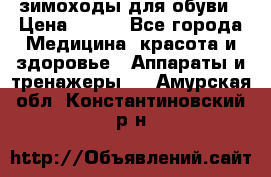 зимоходы для обуви › Цена ­ 100 - Все города Медицина, красота и здоровье » Аппараты и тренажеры   . Амурская обл.,Константиновский р-н